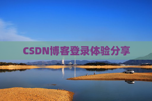 CSDN博客登录体验分享